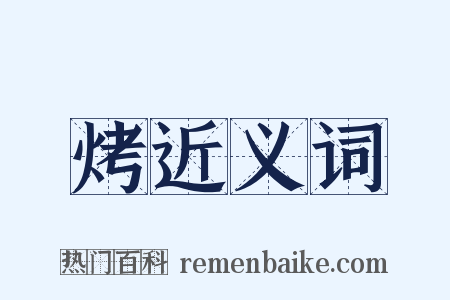 烤近义词是什么意思的图片